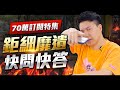 終極70萬訂閱Q&amp;A！各種辛辣問題直接回答！終於公布自己的身高了？這陣子沒直播的原因是...【TOYZ】