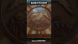ВОЛЯ РУССКАЯ автор и исполнитель АВГУСТА КЛАБУКОВА