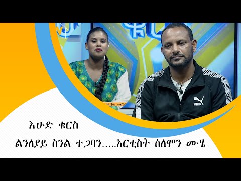 ልንለያይ ስንል ተጋባን…..አርቲስት ሰለሞን ሙሄ  በእሁድ ቁርስ