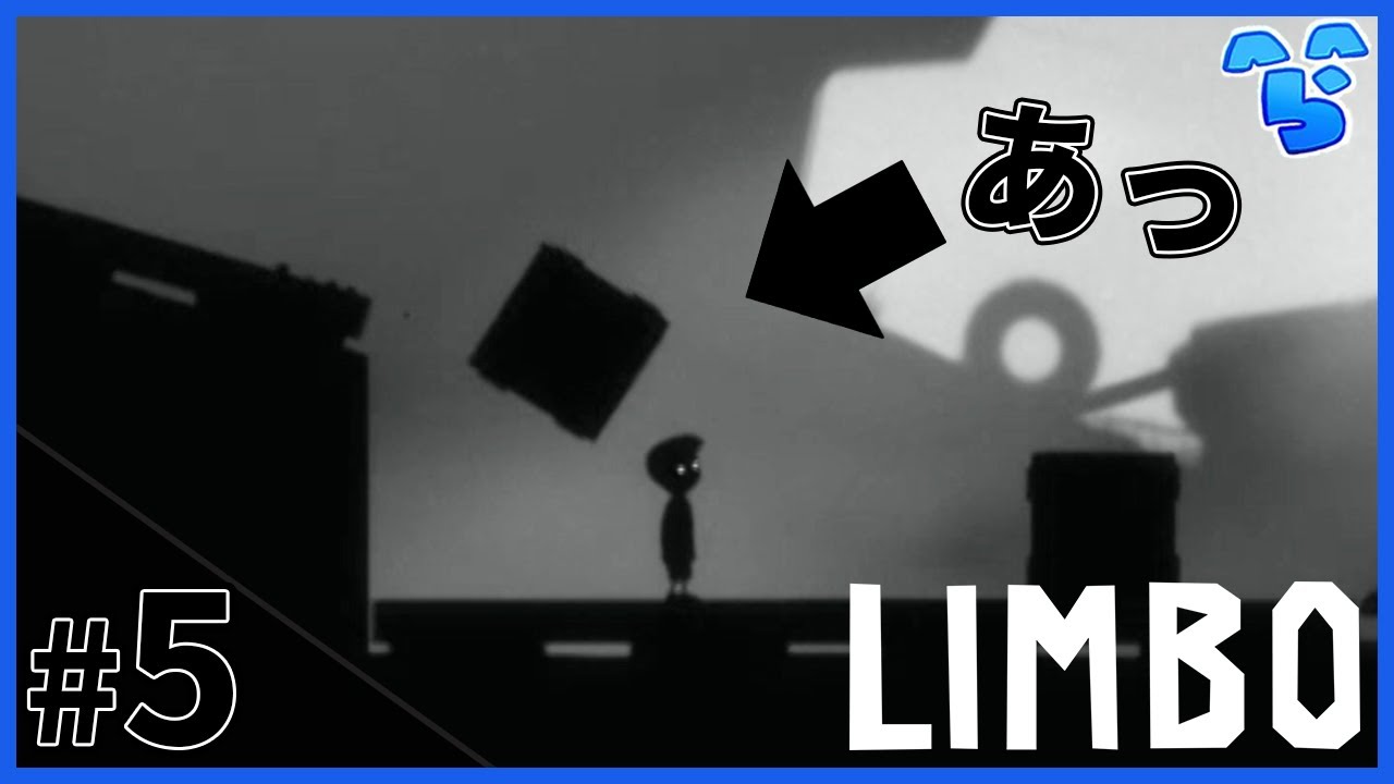 反重力と少年の石頭(？) #5 ~LIMBO 実況プレイ~