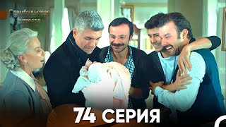 Стамбульская Невеста 74 Серия (Русский Дубляж)