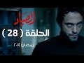 مسلسل الصياد HD - الحلقة ( 28 ) الثامنة والعشرون - بطولة يوسف الشريف - ElSayad Series Episode 28