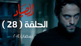 مسلسل الصياد HD - الحلقة ( 28 ) الثامنة والعشرون - بطولة يوسف الشريف - ElSayad Series Episode 28