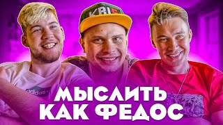 МЫСЛИТЬ КАК ФЕДОС | GERMAN EL CLASSICO vs НЕЧАЙ | ЧЕГО ФЕДОСУ НЕ ХВАТАЕТ В ЖИЗНИ? | 100к1