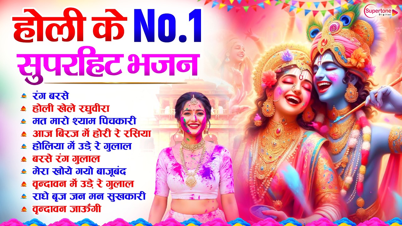 होली के No.1 भजन 2026 Nonstop Holi Song - Latest Holi Bhajan 2026 Top10 Radha Krishna Holi Song 2026