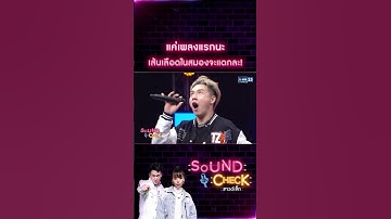 แค่เพลงแรกนะ เส้นเลือดในสมองจะแตกละ! #Shorts #Soundcheck | GMM25