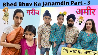 Bhed Bhav Ka Janamdin - Part - 3 | भेद भाव का जन्मदिन | Ramneek Singh 1313 | RS 1313 VLOGS