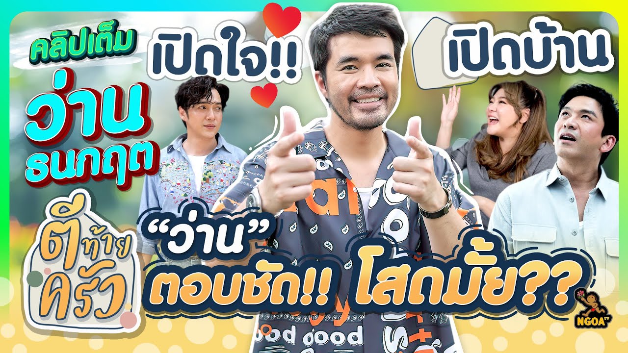 เปิดใจ!! เปิดบ้าน “ว่าน” ตอบชัด โสดมั้ย?? | ตีท้ายครัว ว่าน ธนกฤต 29 ก.ย.67 คลิปเต็ม