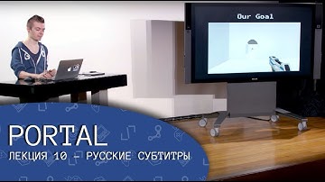 Portal. Лекция 10 (русские субтитры) - CS50