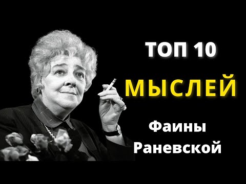 10 Самых Лучших Высказываний Фаины Раневской - Цитаты Великих Людей