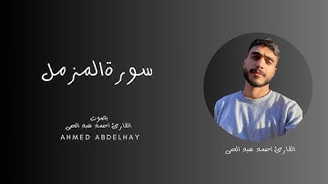 سورة المزمل | أحمد عبد الحي