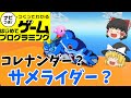 【はじプロ】コレナンダー？【ゆっくり実況】（ナビつき! つくってわかる はじめてゲームプログラミング　Game Builder Garage）