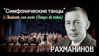 Rachmaninoff: Symphonic dances || Andante con moto (Tempo di valse)