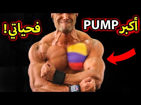 ـ عضلة الصدر- 9 تمارين لزيادة الكتافة العضلية في اقل من 20 دقيقة