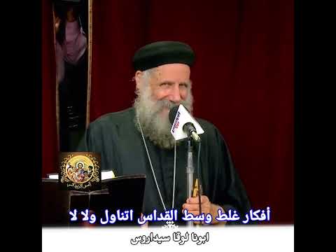 جت لي افكار غلط وسط القداس اتناول ولا لا ابونا لوقا سيداروس