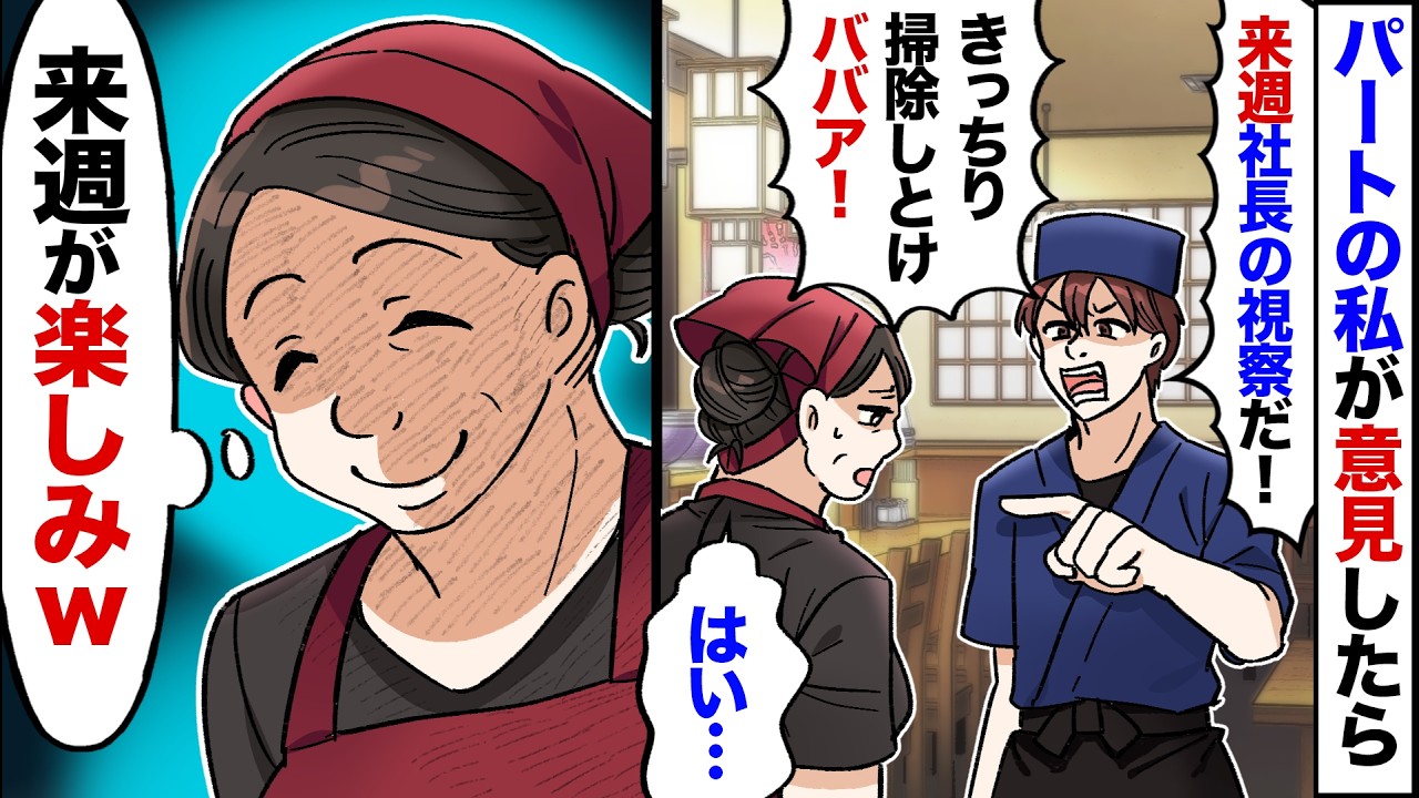 【漫画】パートの私が店長に意見したら、パートが俺に口出しするな！と叱られて→店長「来週、社長が視察に来る。罰として店内清掃しとけ！」私「はい…（それは楽しみｗ）」→週明け社長が来店すると…