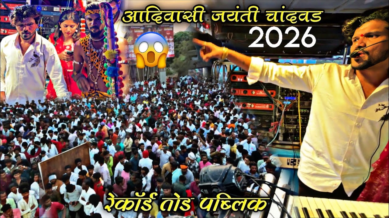 आदिवासी जयंती चांदवड 2026 😱 Dipak band galangal | कतरनाक मोहल adivasi Jayanti 2026 ￼