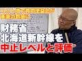 【衝撃】財務省が北海道新幹線札幌延伸を「基本的に中止」水準と評価