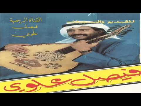 فيصل علوي عرفتك قبل ما اتعرف على الحب رومكو