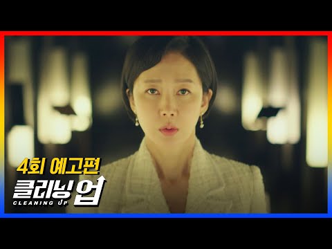 [4회 <strong>예고</strong>] 이건 일생일대의 기회야..! 〈클리닝 업(Cleaning <strong>up</strong>)〉