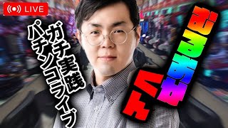 ゲリラでパチンコ