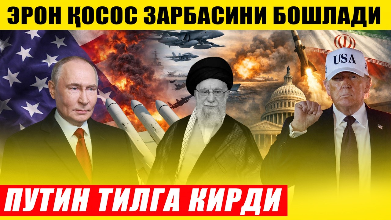 ПУТИН ТИЛГА КИРДИ---ЭРОН ҚАСОС ЗАРБАСИНИ БОШЛАДИ, ЭНДИ НИМА БЎЛАДИ