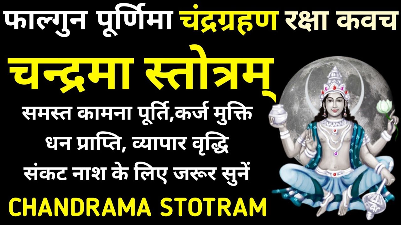 फाल्गुन पूर्णिमा चन्द्र ग्रहण रक्षा कवच||चन्द्रमा स्तोत्रम्||Chandrama Stotram 