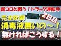 【長距離トラック運転手】６日行程２日目。怪しい消毒液がたくさん、それを販売しているお店をチェック！