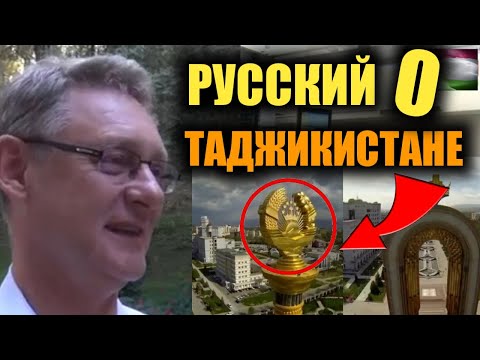 ТАДЖИКИСТАН! РУССКИЙ ИЗ РОССИИ РАССКАЗАЛ О ТАДЖИКИСТАНЕ И ТАДЖИКАХ ВСЮ ПРАВДУ. ДУШАНБЕ.