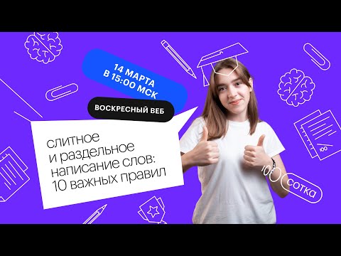 Слитное и раздельное написание слов: 10 важных правил | ЕГЭ РУССКИЙ ЯЗЫК 2021 | Онлайн-школа СОТКА