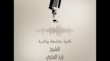 تلاوة نادرة - تلاوة خاشعة - سورة ق - القارئ زيد البحري