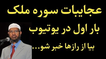 سوره ملک فضایل کمالات و عجایبات آن بار اول در یوتیوب