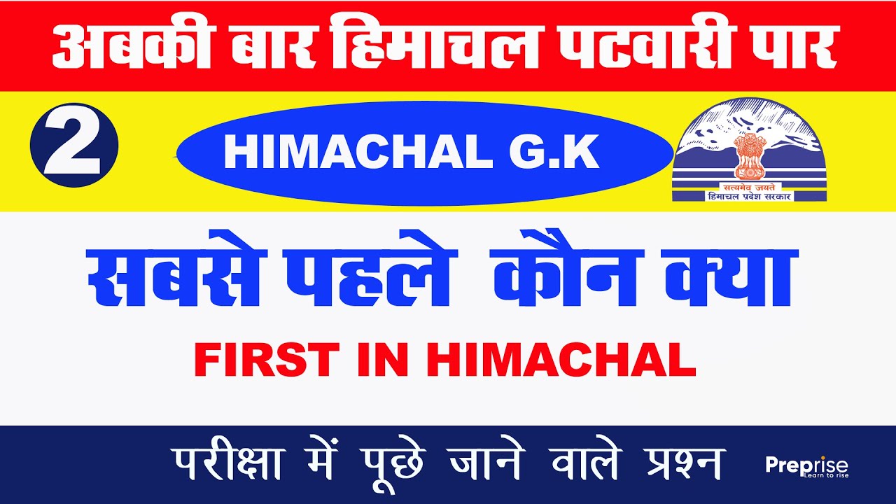 #2 H.P Patwari || GK Class || First In Himachal || सर्वप्रथम कौन क्या