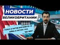 06/11/23 События дня: От бедствия в Суррее до королевских интриг – Горячие новости Великобритании