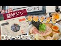 日本一のイケメンがいる⁈タレが選べる醤油ラーメン専門店が美味すぎた【醤油ラーメン専門 藤/江古田】