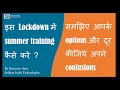 How to Complete Summer Training in this Lock-down इस lockdown में summer training कैसे करे ?