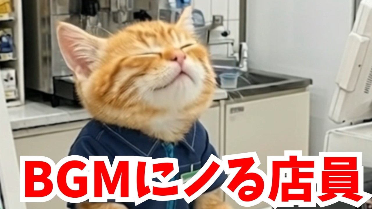 ファミマのBGMにノっちゃうチョロ！【チョロのコンビニ】