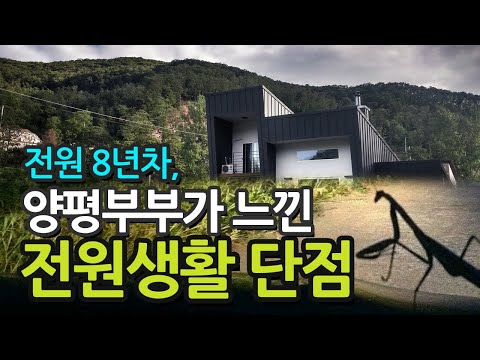 전원주택 8년차 양평부부가 본 전원생활 단점 7가지!