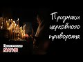 Признаки церковного приворота