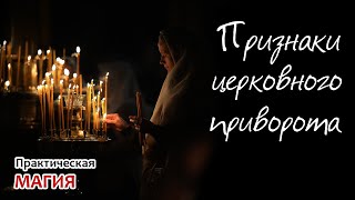 Признаки церковного приворота