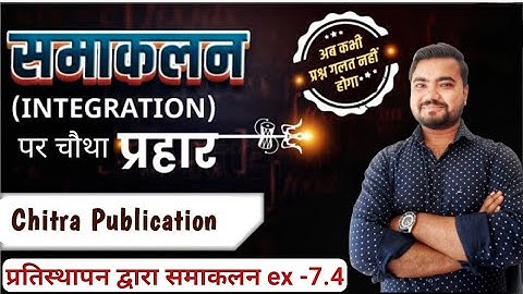 samakalan class 12 in hindi 7.4 | प्रतिस्थापन द्वारा समाकलन | chitra prakashan | maths by Sushil sir