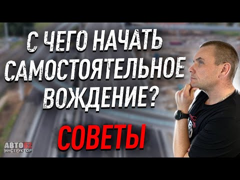 Видео: Как правильно начать самостоятельное вождение?