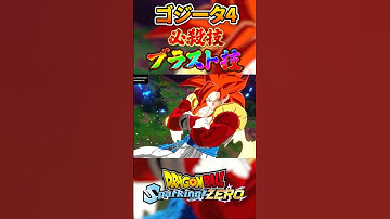 超サイヤ人4ゴジータ 必殺技・ブラスト技集 海外先行プレイ #sparkingmeteor #sparkingzero  #スパーキングゼロ #スパーキングメテオ   #ゴジータ #ゴジータ4