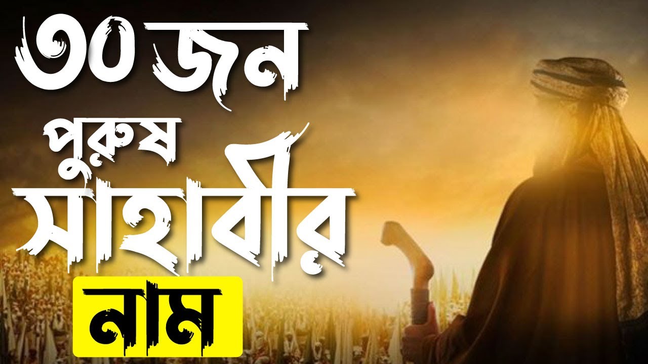 ৩০জন সাহাবীদের নামের তালিকা অর্থসহ | অর্থসহ ছেলেদের ইসলামিক সুন্দর নাম রাখুন সাহাবীদের নামে