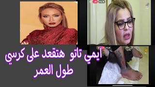 ريهام سعيد مع ايمي تاتو مش هتمشي تاني