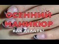 Осенний маникюр. Как делать?