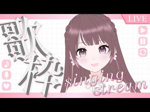 【#歌枠】日曜日の歌枠【#桜えみ #Vtuber】