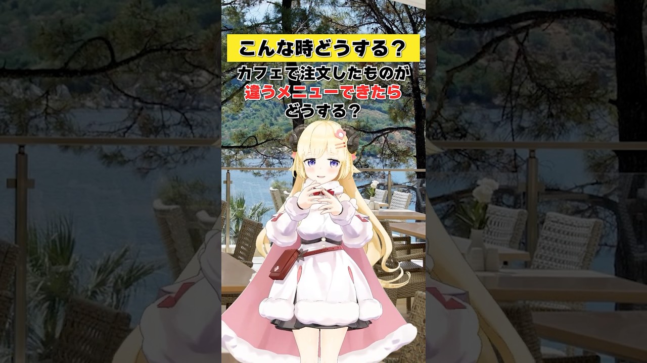 カフェで注文したものが違うメニューがきたらどうする？【 #今日のわため 】 #shorts #hololive #vtuber