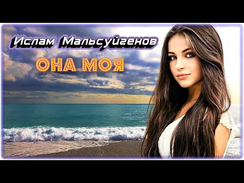 Ислам Мальсуйгенов - Она моя | Шансон Юга