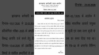 JSSC माध्यमिक आचार्य परीक्षा 2025 | संशोधित उत्तर कुंजी जारी | Important Notice Update